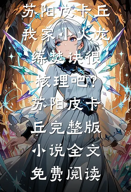 未婚夫为爱结扎，她改嫁冷面军少优质全文阅读