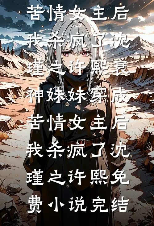 太子爷家的金丝雀翅膀硬了黎颂闻砚辞后续+完结