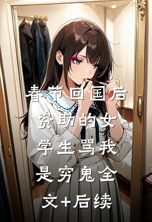 五一小长假，女儿撞见老婆和初恋在举行婚礼林嫣嫣嫣嫣前文+后续