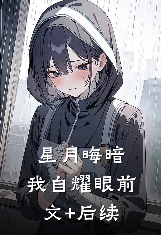 重生后，拒绝我镇压蛇祸的太子悔疯了完结+番外