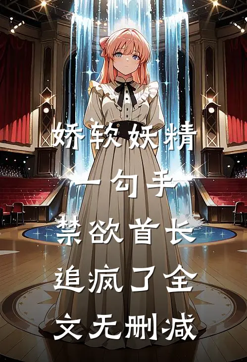 相见时难别亦难无弹窗