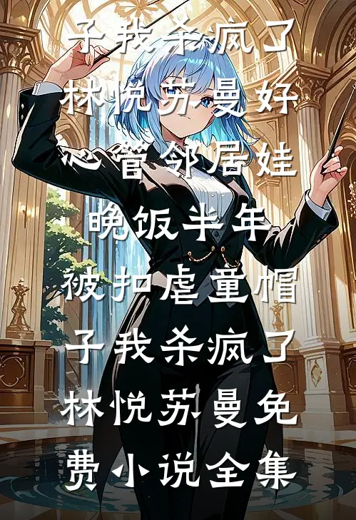 选择舞女当妈后，只要二胎儿子的爸妈悔疯了精品篇