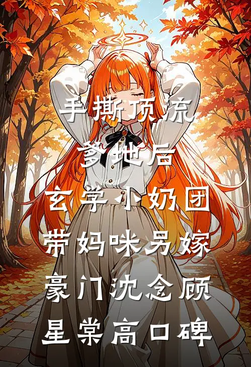 刺激！阴鸷京圈太子爷夜夜缠吻我精品篇