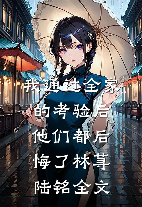 重生后真少爷拒绝认亲，姐姐悔疯了