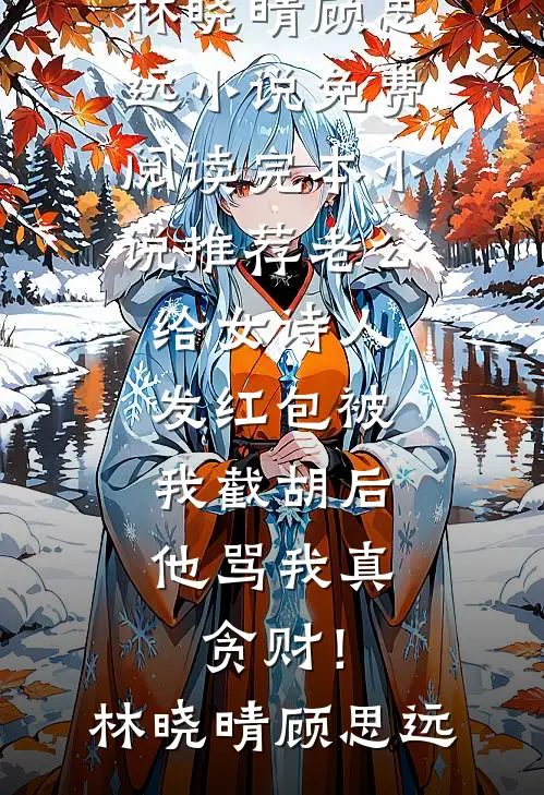 奶奶的棺材本不见后，全家都吓跪了江国栋热门:全本+番外+后续