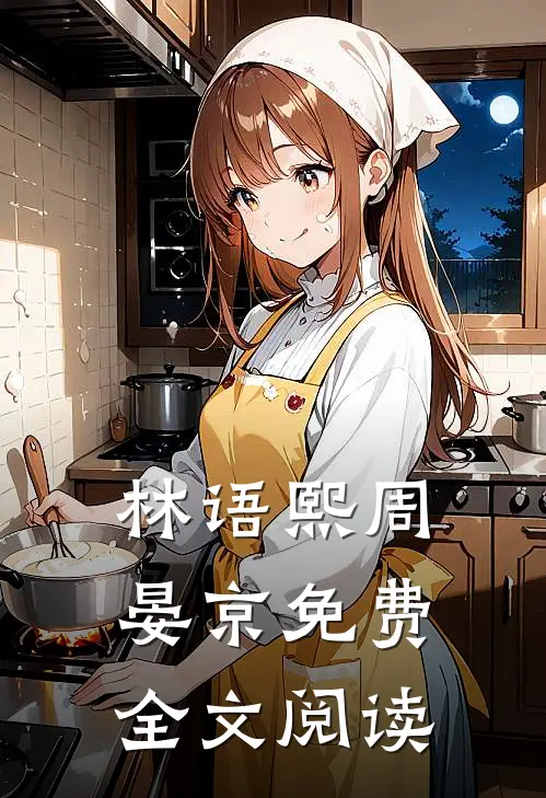 林语熙周晏京免费全文阅读