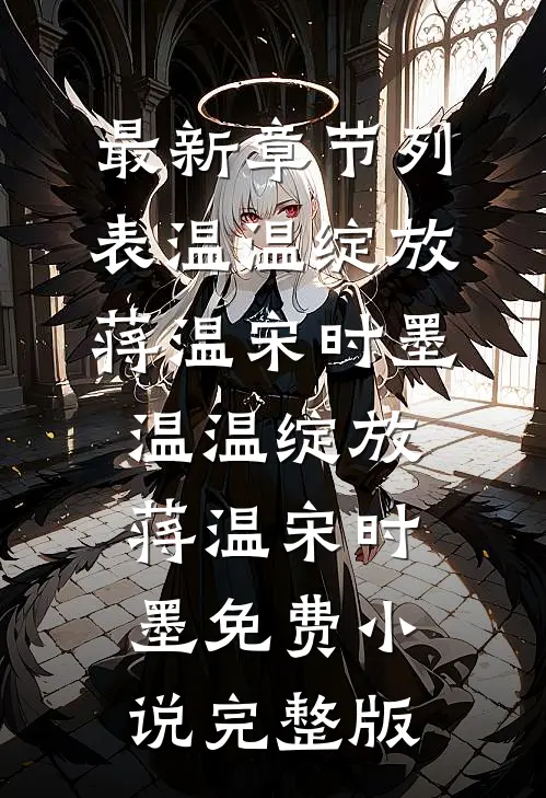 长夜既白，旧梦当醒