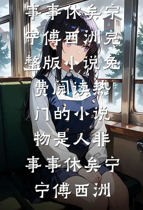 明月坠深渊