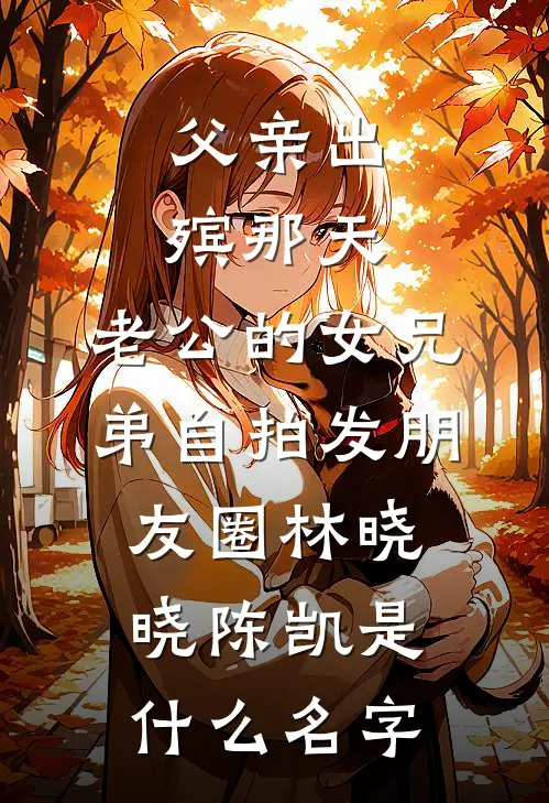 何处旧曾谙章节