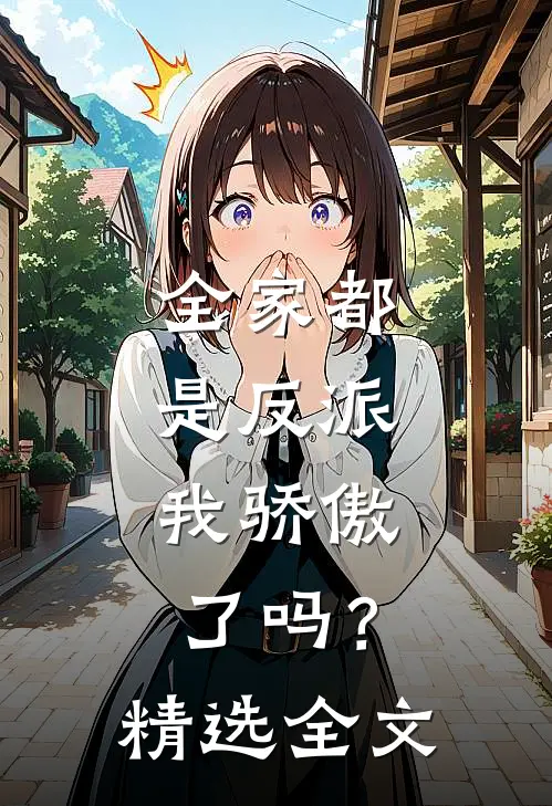 全家都是反派，我骄傲了吗？精选全文
