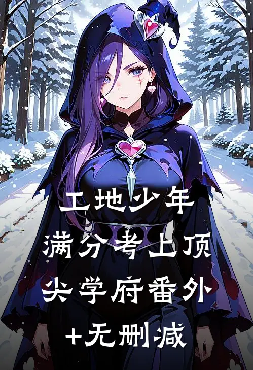 雾锁舟斜负故人全本