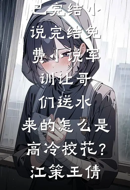 名义：官至省副，不服也得服！全文免费阅读