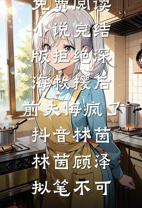 王爷说他绝不纳妾，转身迎侧妃入门爆款宝藏