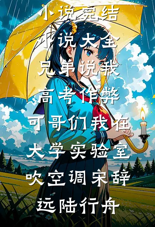 我的一生，是一堂反面课新上热文
