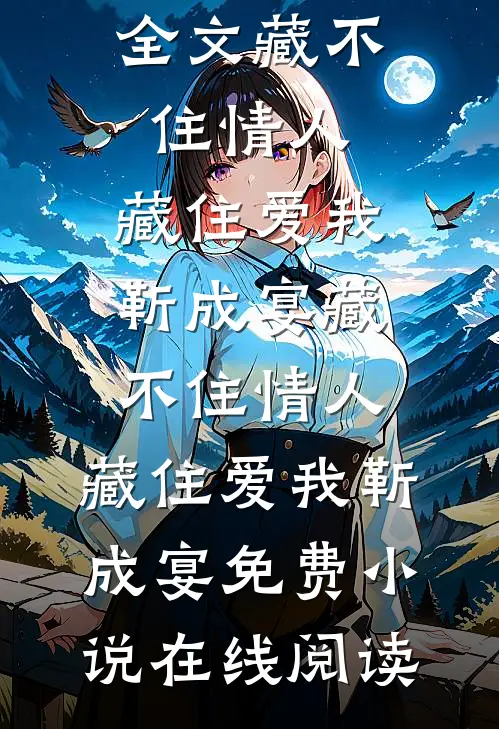 疯批占有：被西装暴徒缠上了完本