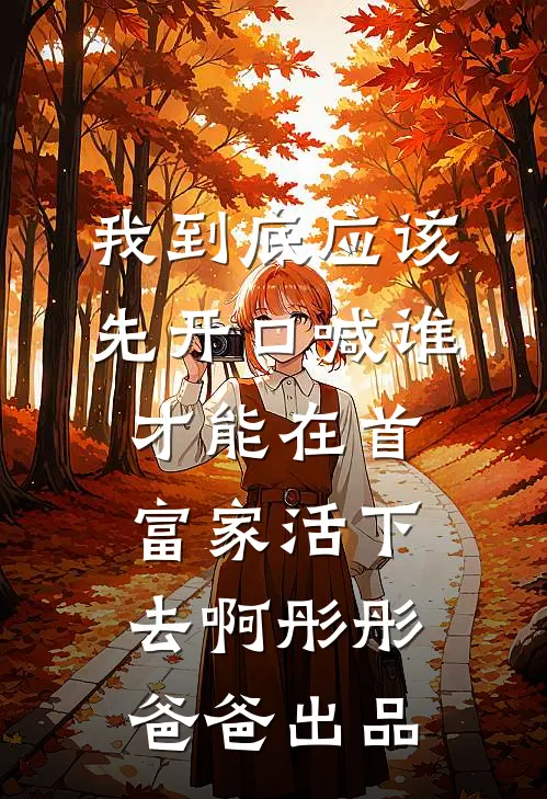 重生后，花十两银子雇人拜堂的世子爷悔疯了结局+番外