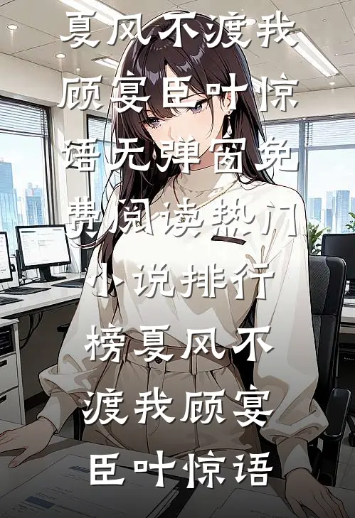 春色在劫人气小说