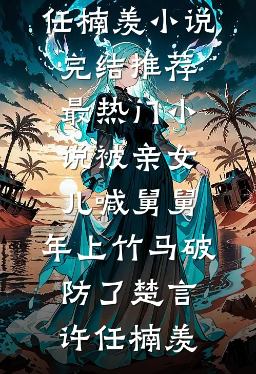 替妻征婚
