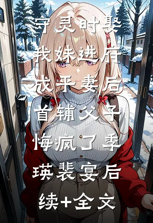 我成了杀死女友的嫌疑犯，那我抱着的是谁