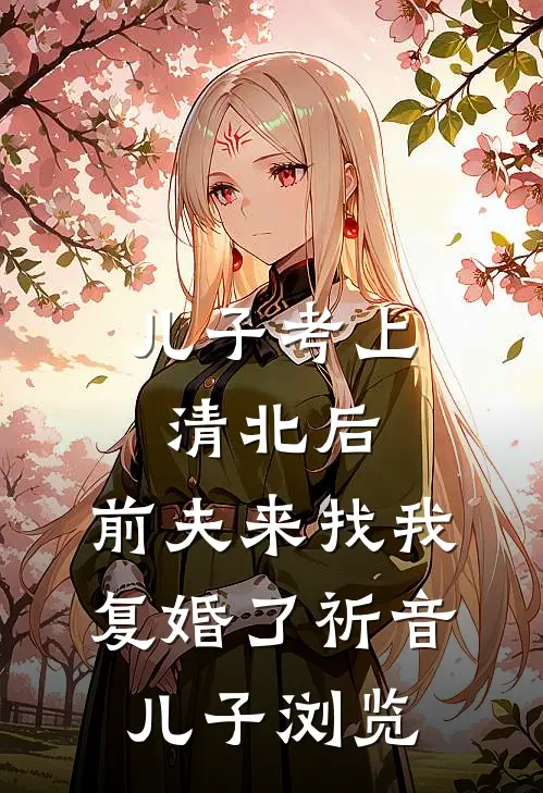 不争做皇后后，我两眼一睁就是搞钱
