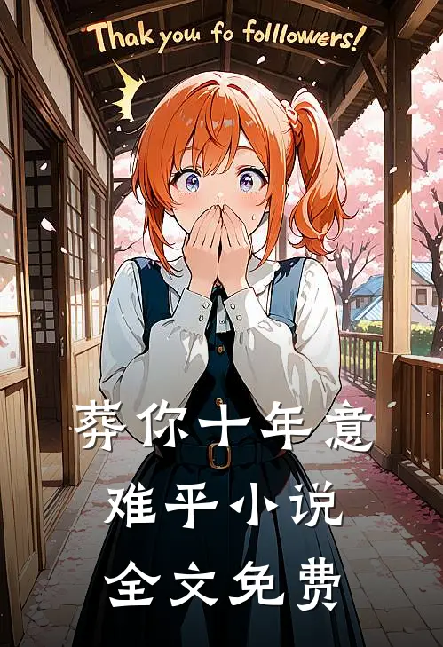 旧爱埋藏于深秋