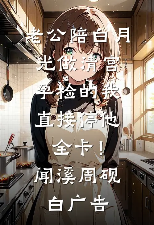 高岭之花的老公修炼爱情，我的婚姻心理学炉火纯青霍祁思渺结局+番外