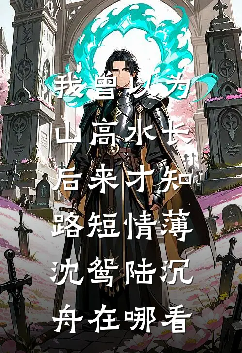 因为太能生，香饽饽男主变万人嫌孟晚棠顾砺锋大结局