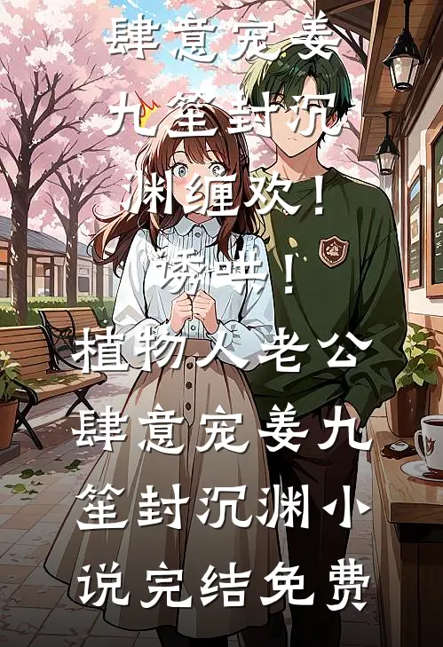 凡人飞升录：尘凡至仙途无删减全文