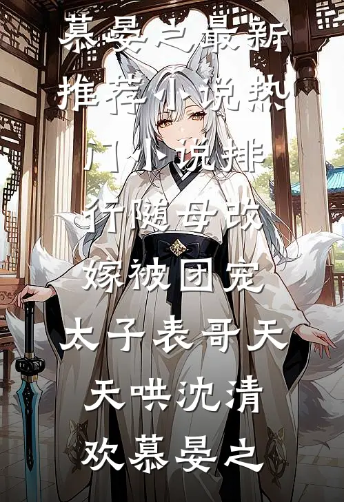 资助的贫困生女大要我让位，说她想当这个金丝雀，可我是真豪门