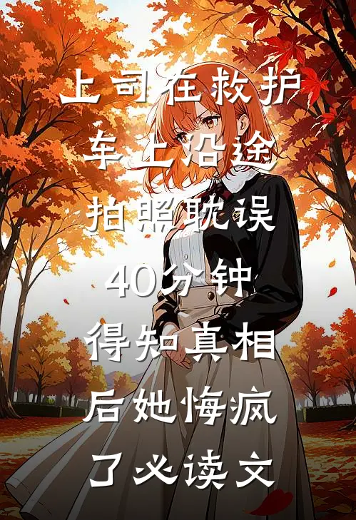 禁欲系老板？他人后是大尾巴狼乔絮许肆安后续+完结