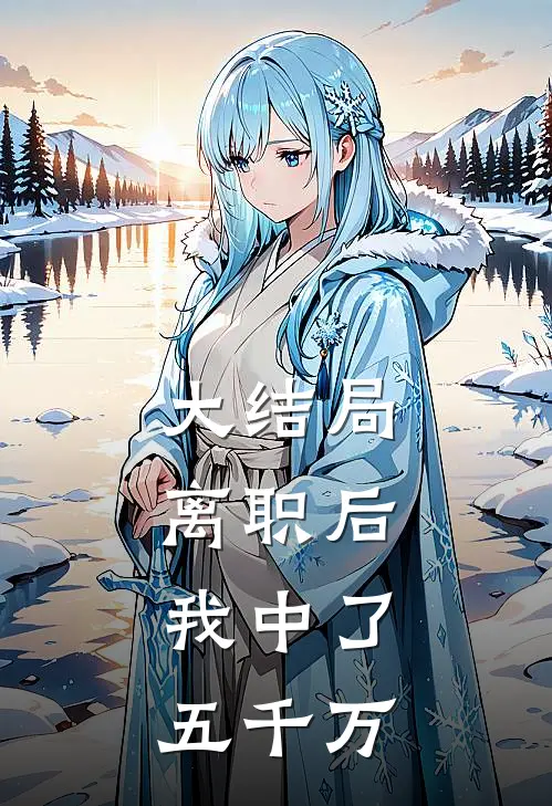 大结局离职后，我中了五千万