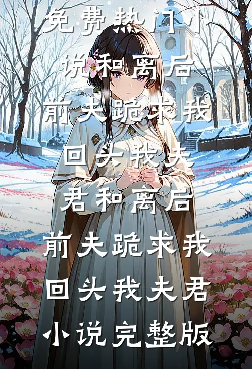 开局无限体力，富婆们抢疯了