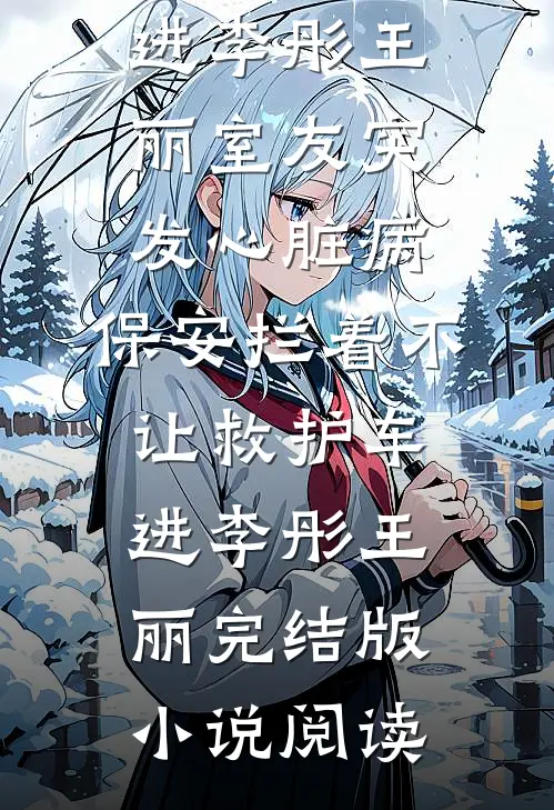 谁许你天上人间温如颜凌亦前文+后续
