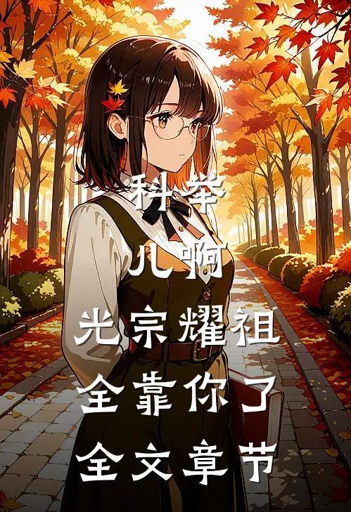 科举：儿啊，光宗耀祖全靠你了全文章节