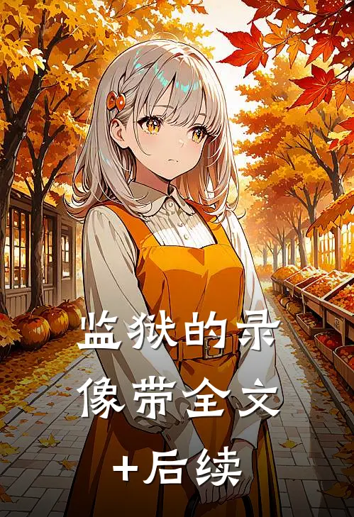 庶妹基础，嫡姐就不基础完结版
