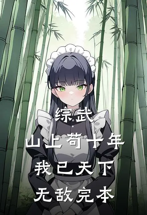 状元夫君白眼狼，婆母说去父留子短篇