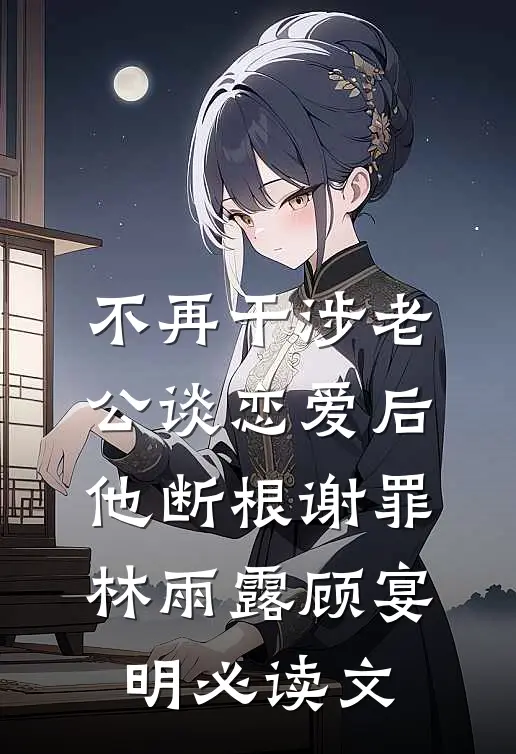 极品爹领回一个男人，给我当老公