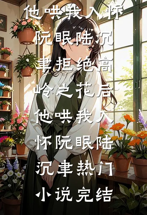 苏醒后发现被资助的女大鸠占鹊巢在线
