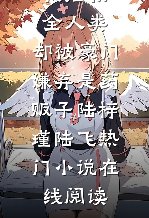 离婚后小女儿选择爸爸，却后悔了小说结局