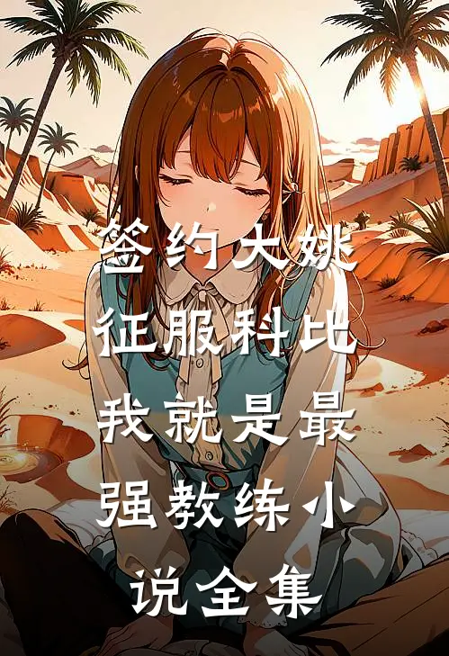 签约大姚，征服科比，我就是最强教练小说全集