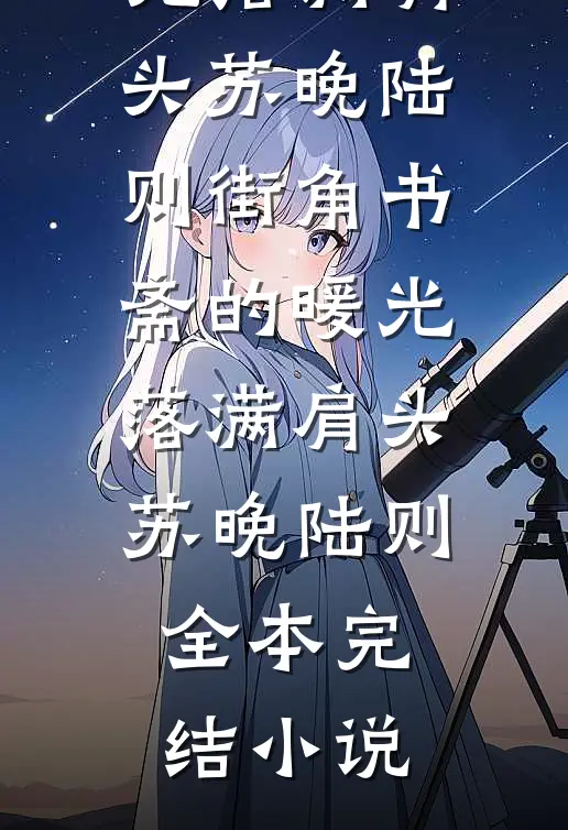 随军多胎，闪婚糙汉老公宠心尖精品篇
