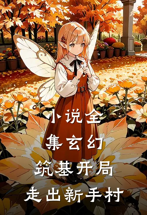 小说全集玄幻：筑基开局，走出新手村