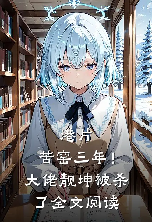 港片：苦窑三年！大佬靓坤被杀了全文阅读