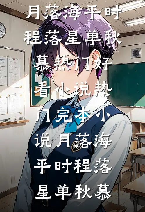 假千金鸠占鹊巢，豪门老公当众休妻前文+后续