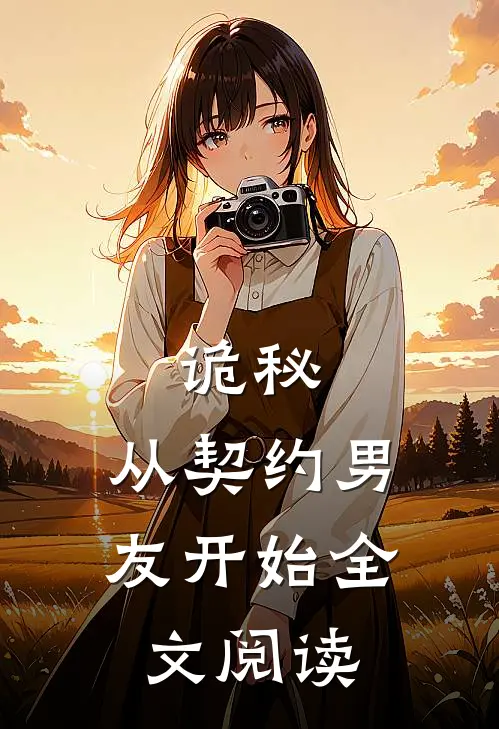 诡秘：从契约男友开始全文阅读