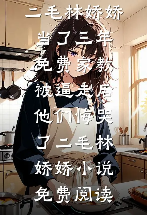 我爸让我把公司做婚前公证宋可欣陆子铭小说结局