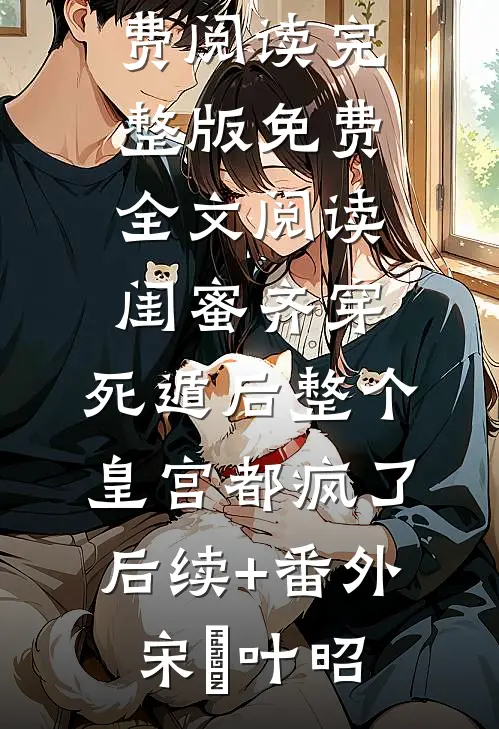 精品小说开局闹退婚，她靠超市暴富农门