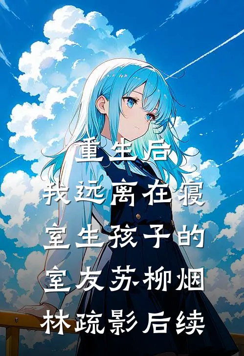 天生神力，开局疯批姐姐求帮助高口碑