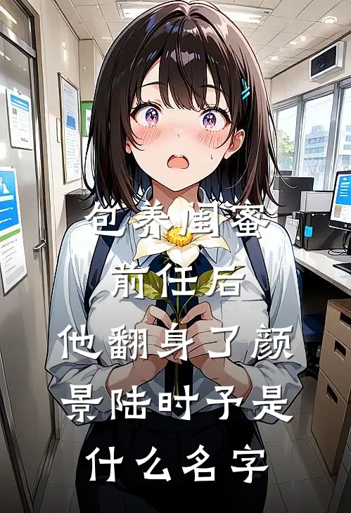 傻小妾入府，王爷夜夜都想欺负她结局+后续