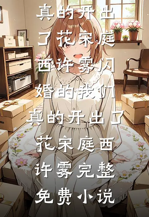 官运巅峰，从美女书记开始崛起李博李处年全文